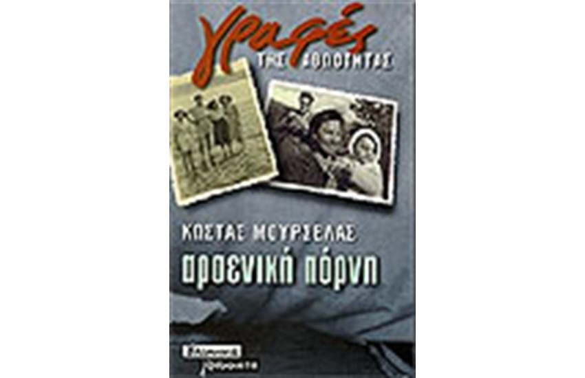 ΑΡΣΕΝΙΚΗ ΠΟΡΝΗ
