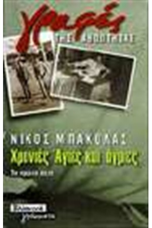 ΧΡΟΝΙΕΣ ΑΓΙΕΣ ΚΑΙ ΑΓΡΙΕΣ
