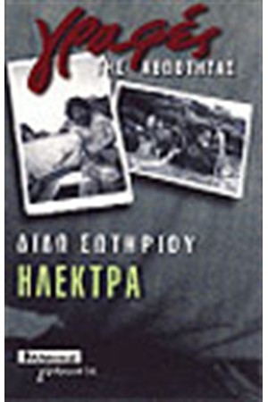 ΗΛΕΚΤΡΑ ΗΛΕΚΤΡΑ