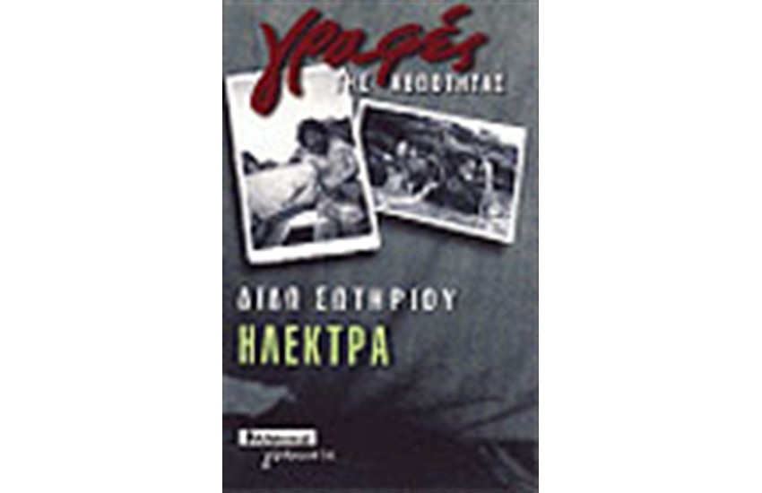 ΗΛΕΚΤΡΑ