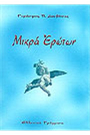 ΜΙΚΡΑ ΕΡΩΤΩΝ