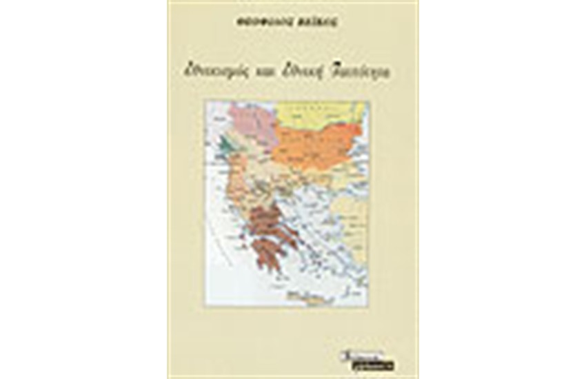 ΕΘΝΙΚΙΣΜΟΣ ΚΑΙ ΕΘΝΙΚΗ ΤΑΥΤΟΤΗΤΑ