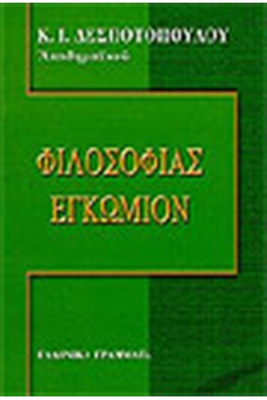 ΦΙΛΟΣΟΦΙΑΣ ΕΓΚΩΜΙΟΝ ΦΙΛΟΣΟΦΙΑΣ ΕΓΚΩΜΙΟΝ