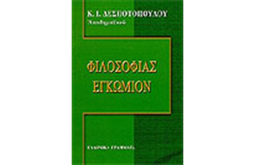 ΦΙΛΟΣΟΦΙΑΣ ΕΓΚΩΜΙΟΝ
