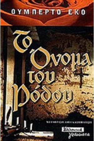 ΤΟ ΟΝΟΜΑ ΤΟΥ ΡΟΔΟΥ