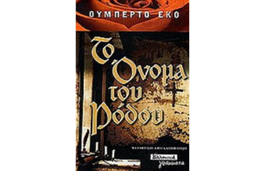 ΤΟ ΟΝΟΜΑ ΤΟΥ ΡΟΔΟΥ