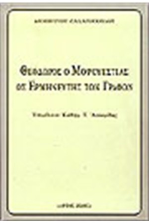 ΘΕΟΔΩΡΟΣ Ο ΜΟΨΟΥΕΣΤΙΑΣ ΩΣ ΕΡΜΗΝΕΥΤΗΣ ΤΩΝ ΓΡΑΦΩΝ