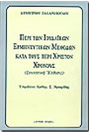 ΣΥΝΟΠΤΙΚΗ ΕΚΘΕΣΙΣ ΠΕΡΙ ΤΩΝ ΙΟΥΔΑΪΚΩΝ ΕΡΜΗΝΕΥΤΙΚΩΝ ΜΕΘΟΔΩΝ ΚΑΤΑ ΤΟΥΣ ΠΕΡΙ ΧΡΙΣΤΟΝ ΧΡΟΝΟΥΣ
