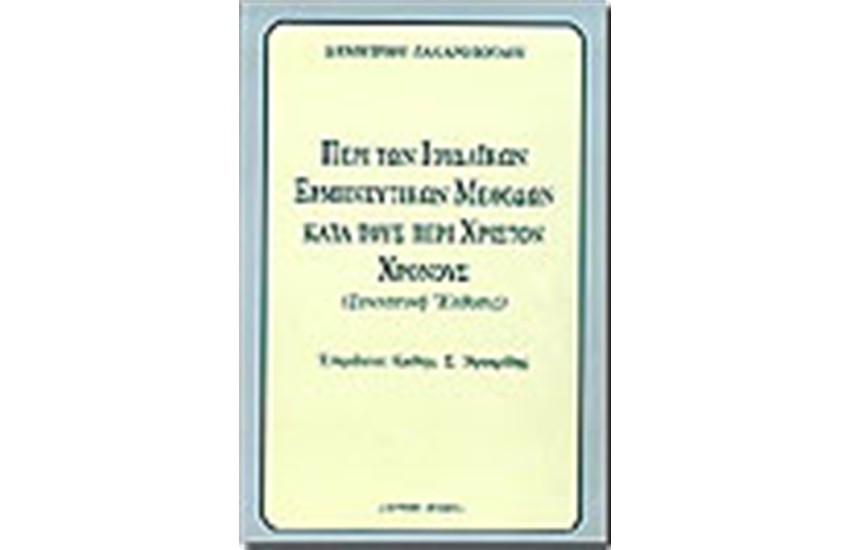 ΣΥΝΟΠΤΙΚΗ ΕΚΘΕΣΙΣ ΠΕΡΙ ΤΩΝ ΙΟΥΔΑΪΚΩΝ ΕΡΜΗΝΕΥΤΙΚΩΝ ΜΕΘΟΔΩΝ ΚΑΤΑ ΤΟΥΣ ΠΕΡΙ ΧΡΙΣΤΟΝ ΧΡΟΝΟΥΣ