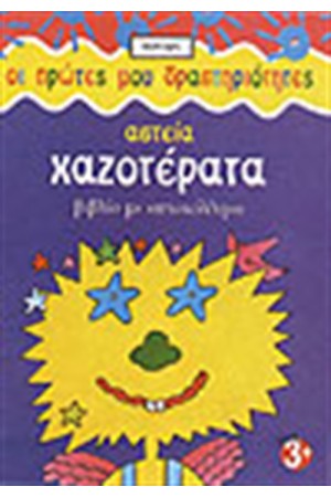 ΑΣΤΕΙΑ ΧΑΖΟΤΕΡΑΤΑ (ΜΕ ΑΥΤΟΚΟΛΛΗΤΑ)