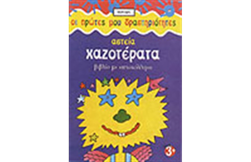 ΑΣΤΕΙΑ ΧΑΖΟΤΕΡΑΤΑ (ΜΕ ΑΥΤΟΚΟΛΛΗΤΑ)