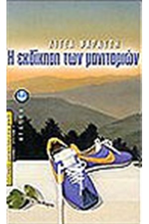 Η ΕΚΔΙΚΗΣΗ ΤΩΝ ΜΑΝΙΤΑΡΙΩΝ