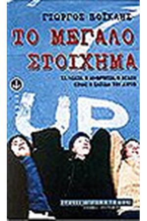 ΤΟ ΜΕΓΑΛΟ ΣΤΟΙΧΗΜΑ