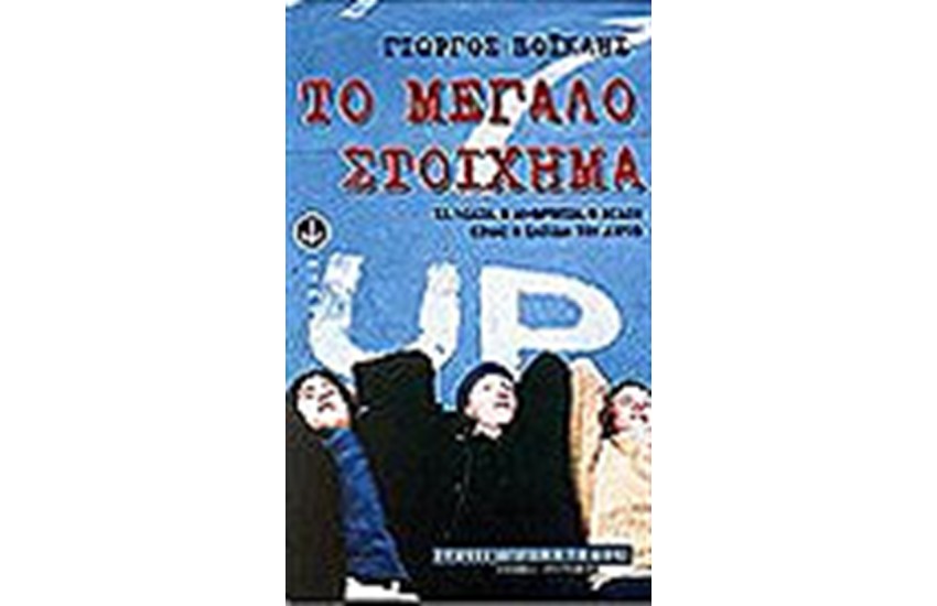 ΤΟ ΜΕΓΑΛΟ ΣΤΟΙΧΗΜΑ