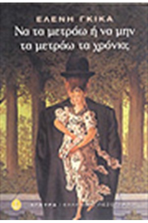 ΝΑ ΤΑ ΜΕΤΡΑΩ Η ΝΑ ΜΗΝ ΤΑ ΜΕΤΡΑΩ ΤΑ ΧΡΟΝΙΑ ;