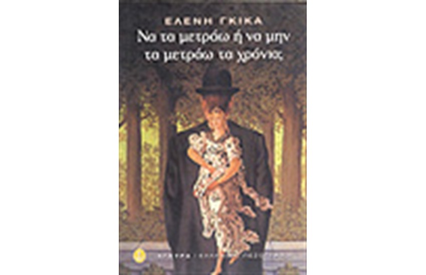 ΝΑ ΤΑ ΜΕΤΡΑΩ Η ΝΑ ΜΗΝ ΤΑ ΜΕΤΡΑΩ ΤΑ ΧΡΟΝΙΑ ;