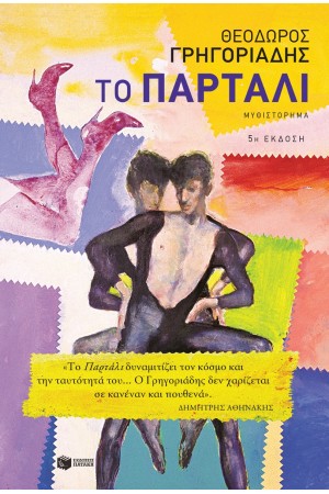 ΤΟ ΠΑΡΤΑΛΙ (ΝΕΑ ΕΚΔΟΣΗ)