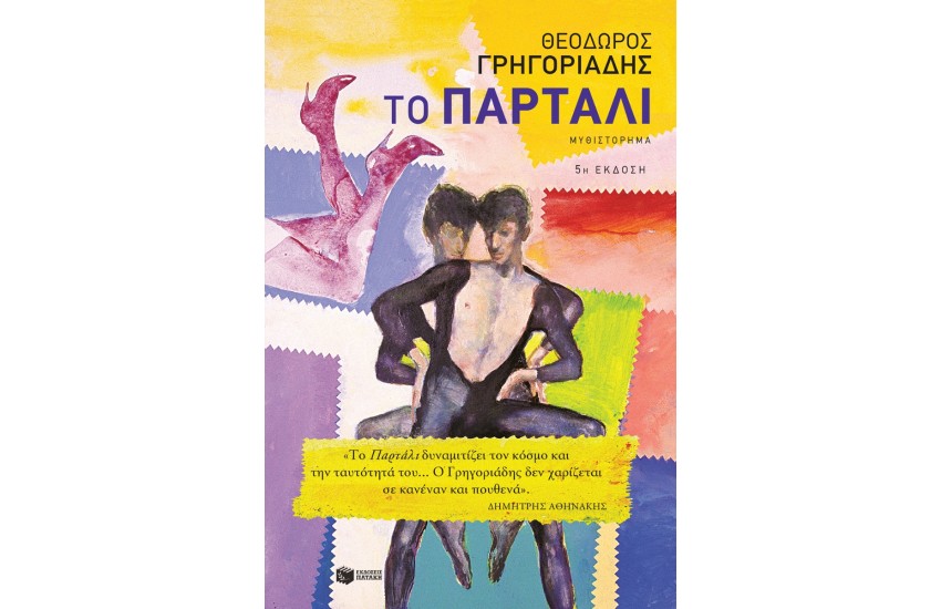 ΤΟ ΠΑΡΤΑΛΙ (ΝΕΑ ΕΚΔΟΣΗ)