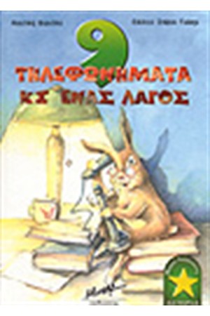 9 ΤΗΛΕΦΩΝΗΜΑΤΑ ΚΙ ΕΝΑΣ ΛΑΓΟΣ 9 ΤΗΛΕΦΩΝΗΜΑΤΑ ΚΙ ΕΝΑΣ ΛΑΓΟΣ