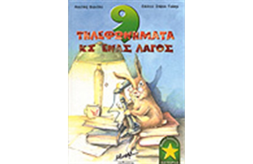 9 ΤΗΛΕΦΩΝΗΜΑΤΑ ΚΙ ΕΝΑΣ ΛΑΓΟΣ