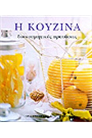 Η ΚΟΥΖΙΝΑ