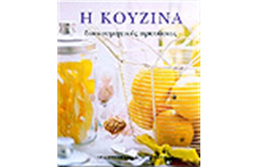 Η ΚΟΥΖΙΝΑ