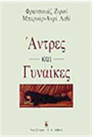 ΑΝΤΡΕΣ ΚΑΙ ΓΥΝΑΙΚΕΣ ΑΝΤΡΕΣ ΚΑΙ ΓΥΝΑΙΚΕΣ