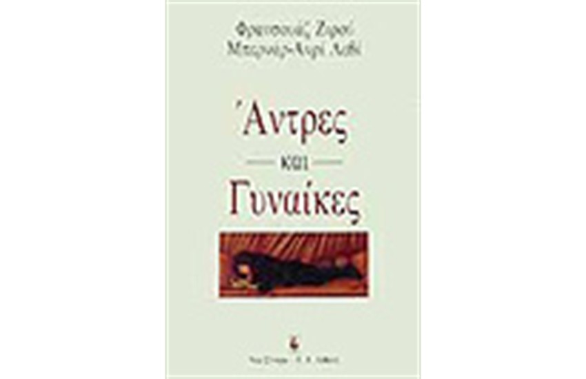 ΑΝΤΡΕΣ ΚΑΙ ΓΥΝΑΙΚΕΣ
