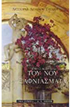 ΤΟΥ ΝΟΥ ΞΑΦΝΙΑΣΜΑΤΑ