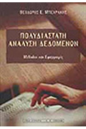 ΠΟΛΥΔΙΑΣΤΑΤΗ ΑΝΑΛΥΣΗ ΔΕΔΟΜΕΝΩΝ
