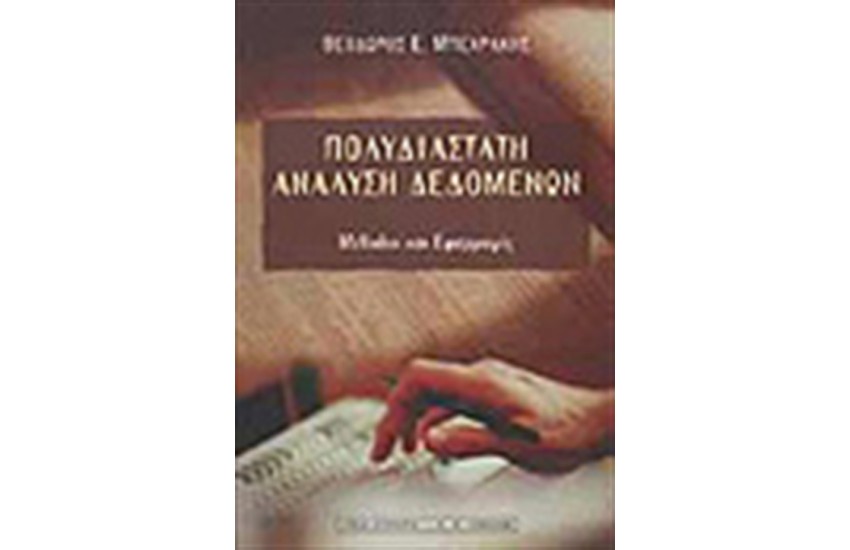 ΠΟΛΥΔΙΑΣΤΑΤΗ ΑΝΑΛΥΣΗ ΔΕΔΟΜΕΝΩΝ