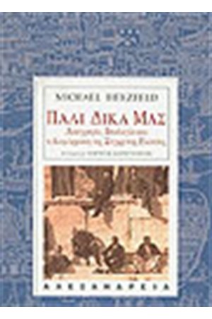 ΠΑΛΙ ΔΙΚΑ ΜΑΣ