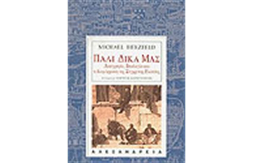 ΠΑΛΙ ΔΙΚΑ ΜΑΣ