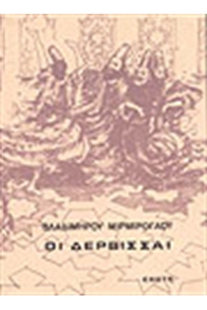 ΟΙ ΔΕΡΒΙΣΑΙ