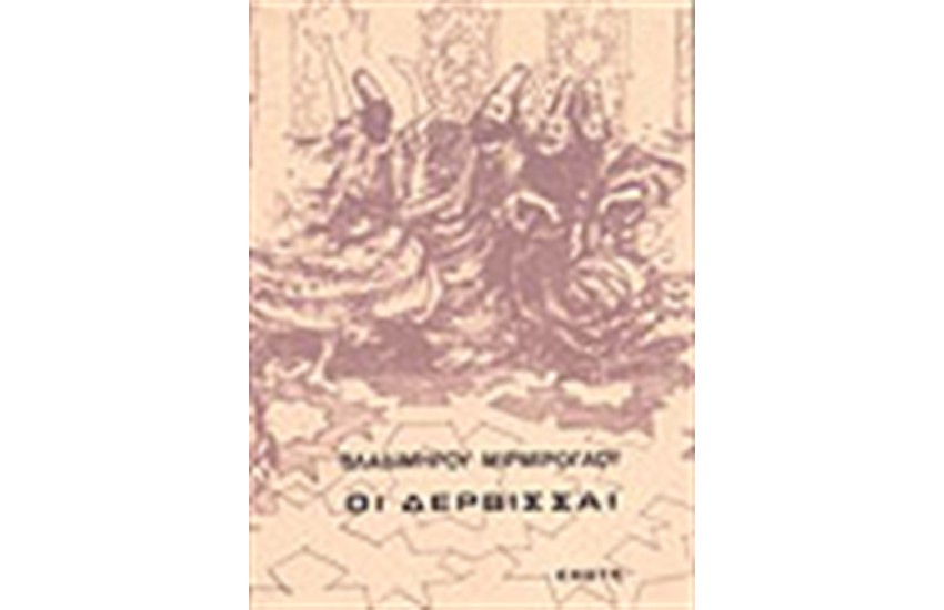 ΟΙ ΔΕΡΒΙΣΑΙ