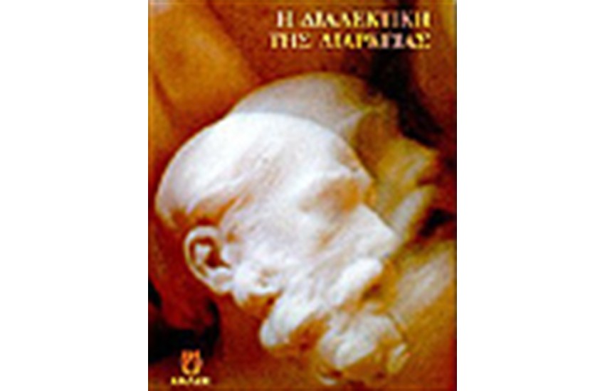 Η ΔΙΑΛΕΚΤΙΚΗ ΤΗΣ ΔΙΑΡΚΕΙΑΣ