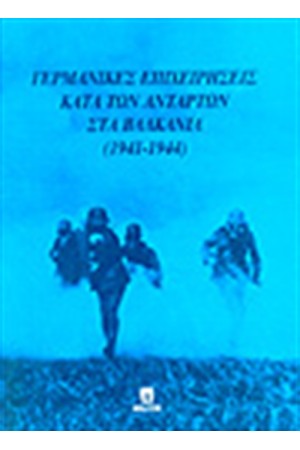 ΓΕΡΜΑΝΙΚΕΣ ΕΠΙΧΕΙΡΗΣΕΙΣ ΚΑΤΑ ΤΩΝ ΑΝΤΑΡΤΩΝ ΣΤΑ ΒΑΛΚΑΝΙΑ (1941-1944)