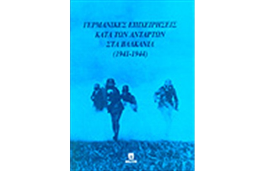 ΓΕΡΜΑΝΙΚΕΣ ΕΠΙΧΕΙΡΗΣΕΙΣ ΚΑΤΑ ΤΩΝ ΑΝΤΑΡΤΩΝ ΣΤΑ ΒΑΛΚΑΝΙΑ (1941-1944)