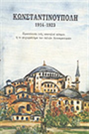 ΚΩΝΣΤΑΝΤΙΝΟΥΠΟΛΗ 1914-1923