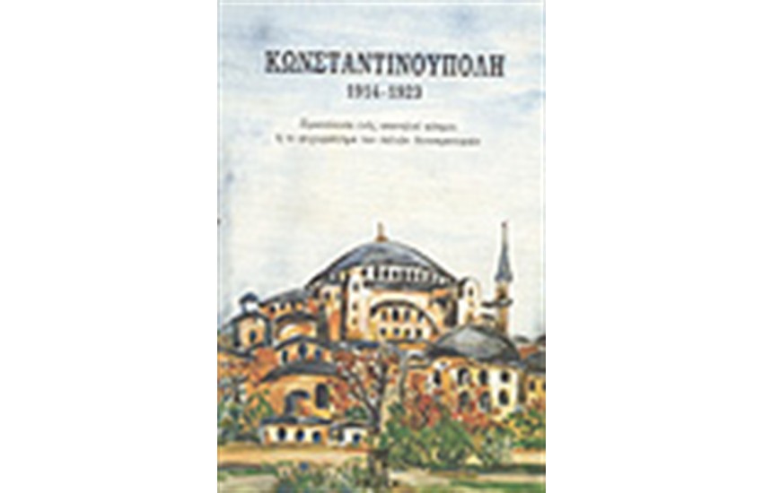 ΚΩΝΣΤΑΝΤΙΝΟΥΠΟΛΗ 1914-1923