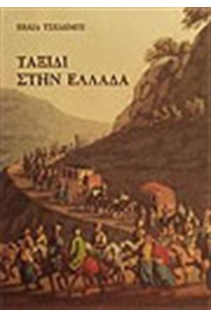 ΤΑΞΙΔΙ ΣΤΗΝ ΕΛΛΑΔΑ (Α) ΤΑΞΙΔΙ ΣΤΗΝ ΕΛΛΑΔΑ (Α)