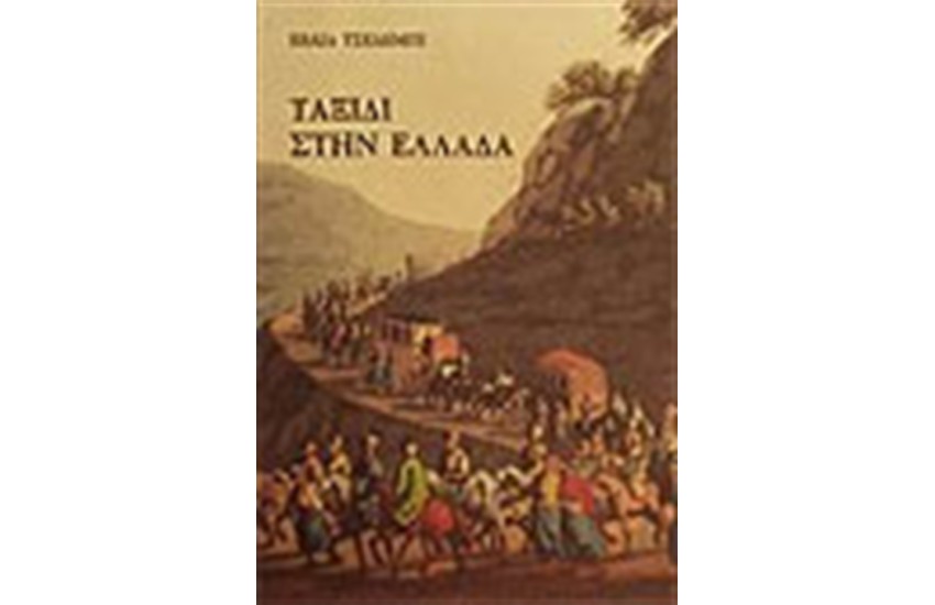 ΤΑΞΙΔΙ ΣΤΗΝ ΕΛΛΑΔΑ (Α)