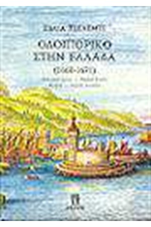 ΟΔΟΙΠΟΡΙΚΟ ΣΤΗΝ ΕΛΛΑΔΑ (Β)