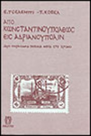 ΑΠΟ ΚΩΝΣΤΑΝΤΙΝΟΥΠΟΛΕΩΣ ΕΙΣ ΑΝΔΡΙΑΝΟΥΠΟΛΙΝ