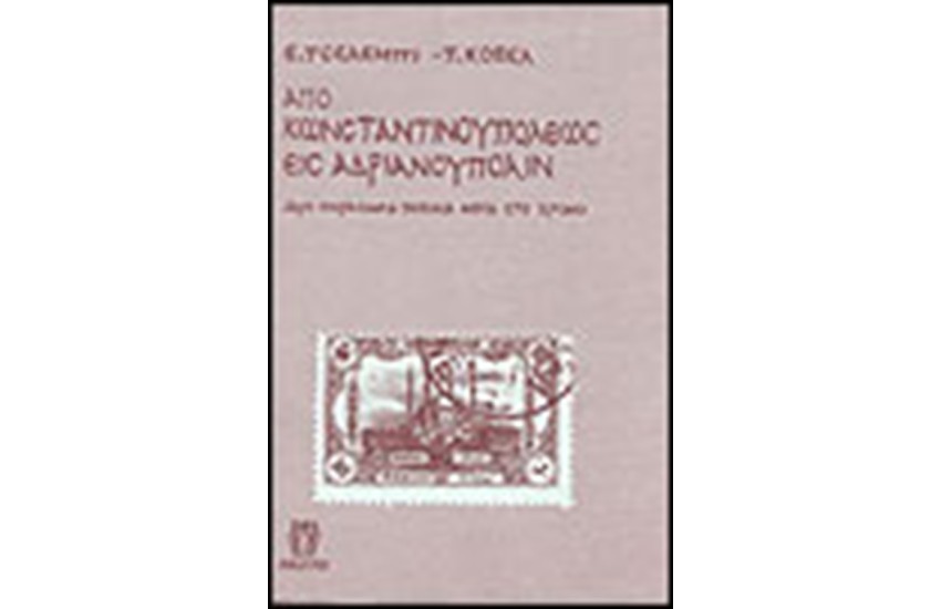 ΑΠΟ ΚΩΝΣΤΑΝΤΙΝΟΥΠΟΛΕΩΣ ΕΙΣ ΑΝΔΡΙΑΝΟΥΠΟΛΙΝ