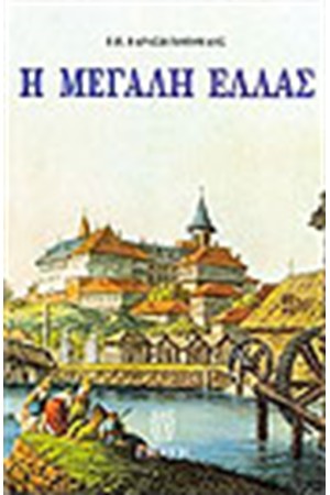 Η ΜΕΓΑΛΗ ΕΛΛΑΣ