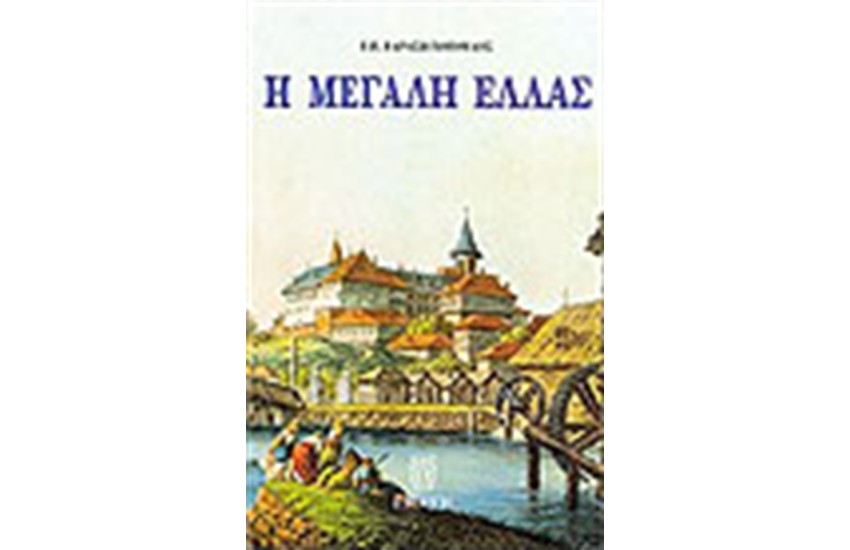 Η ΜΕΓΑΛΗ ΕΛΛΑΣ