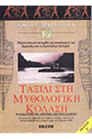 ΤΑΞΙΔΙ ΣΤΗ ΜΥΘΟΛΟΓΙΚΗ ΚΟΛΑΣΗ
