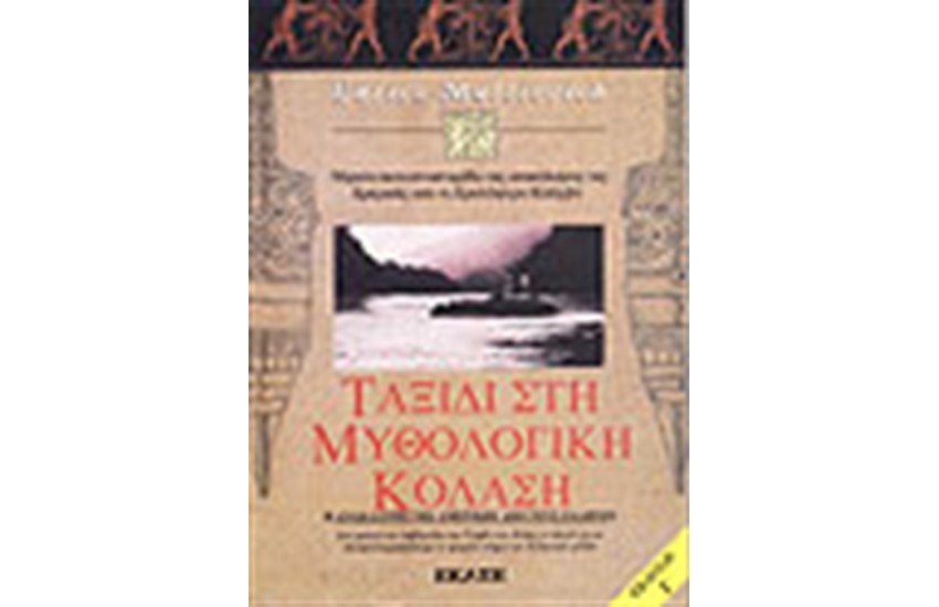 ΤΑΞΙΔΙ ΣΤΗ ΜΥΘΟΛΟΓΙΚΗ ΚΟΛΑΣΗ