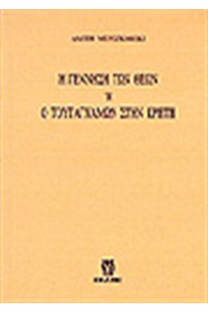 Η ΓΕΝΕΣΗ ΤΩΝ ΘΕΩΝ 'Η Ο ΤΟΥΤΑΓΧΑΜΩΝ ΣΤΗΝ ΚΡΗΤΗ